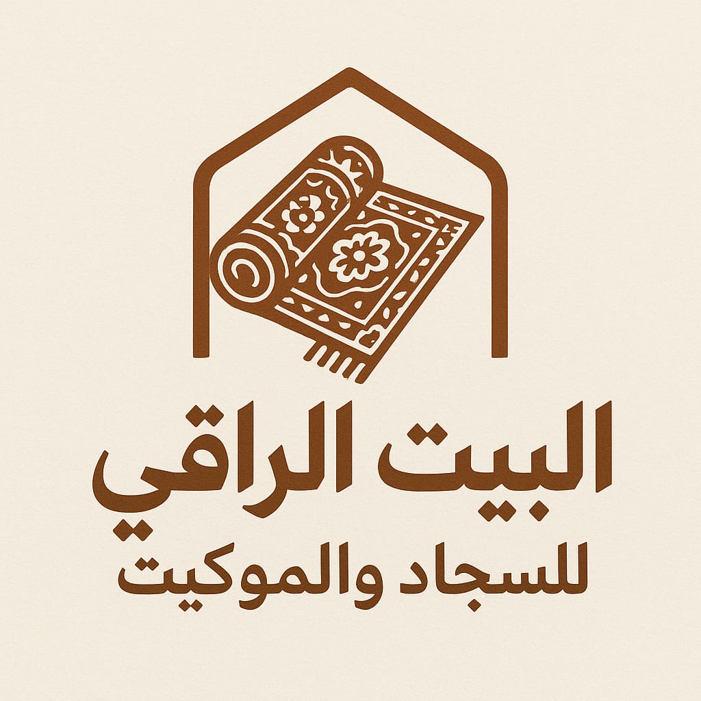 البيت الراقي للسجاد والموكيت
